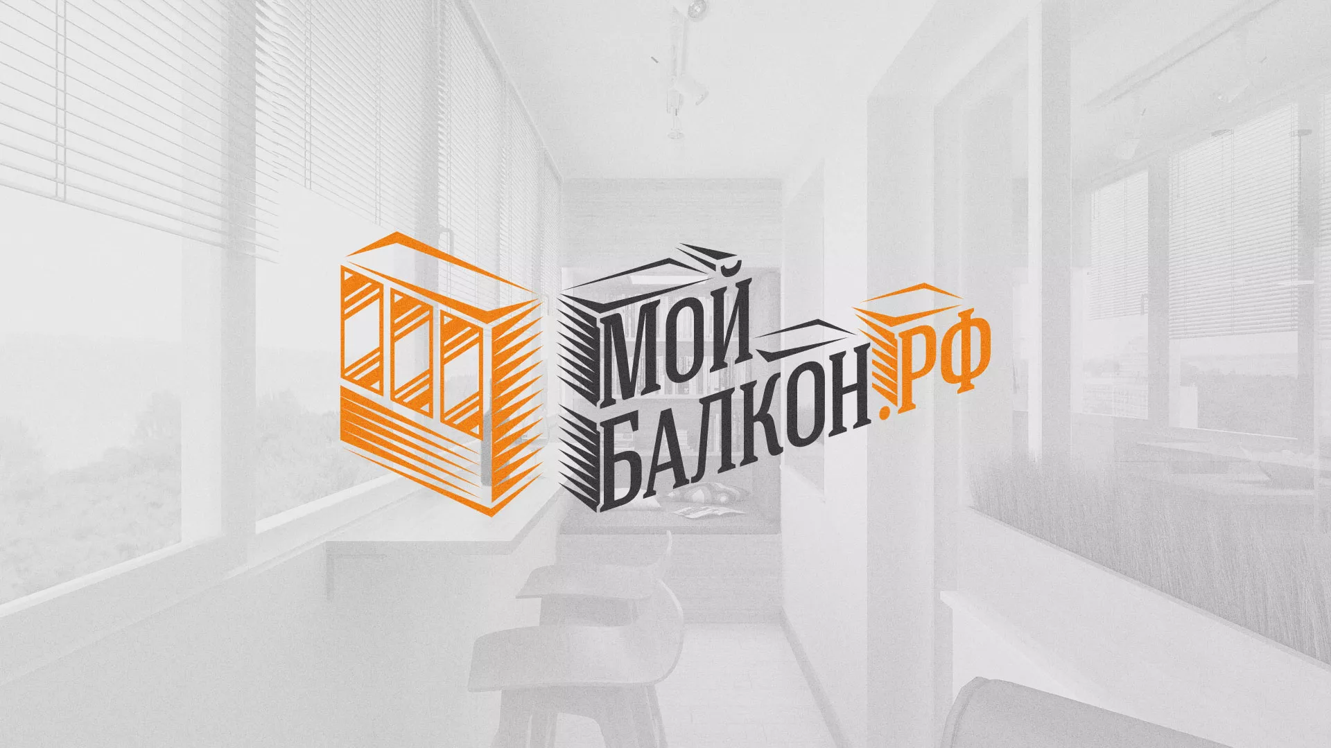 Разработка сайта для компании «Мой балкон» в Ханты-Мансийске
